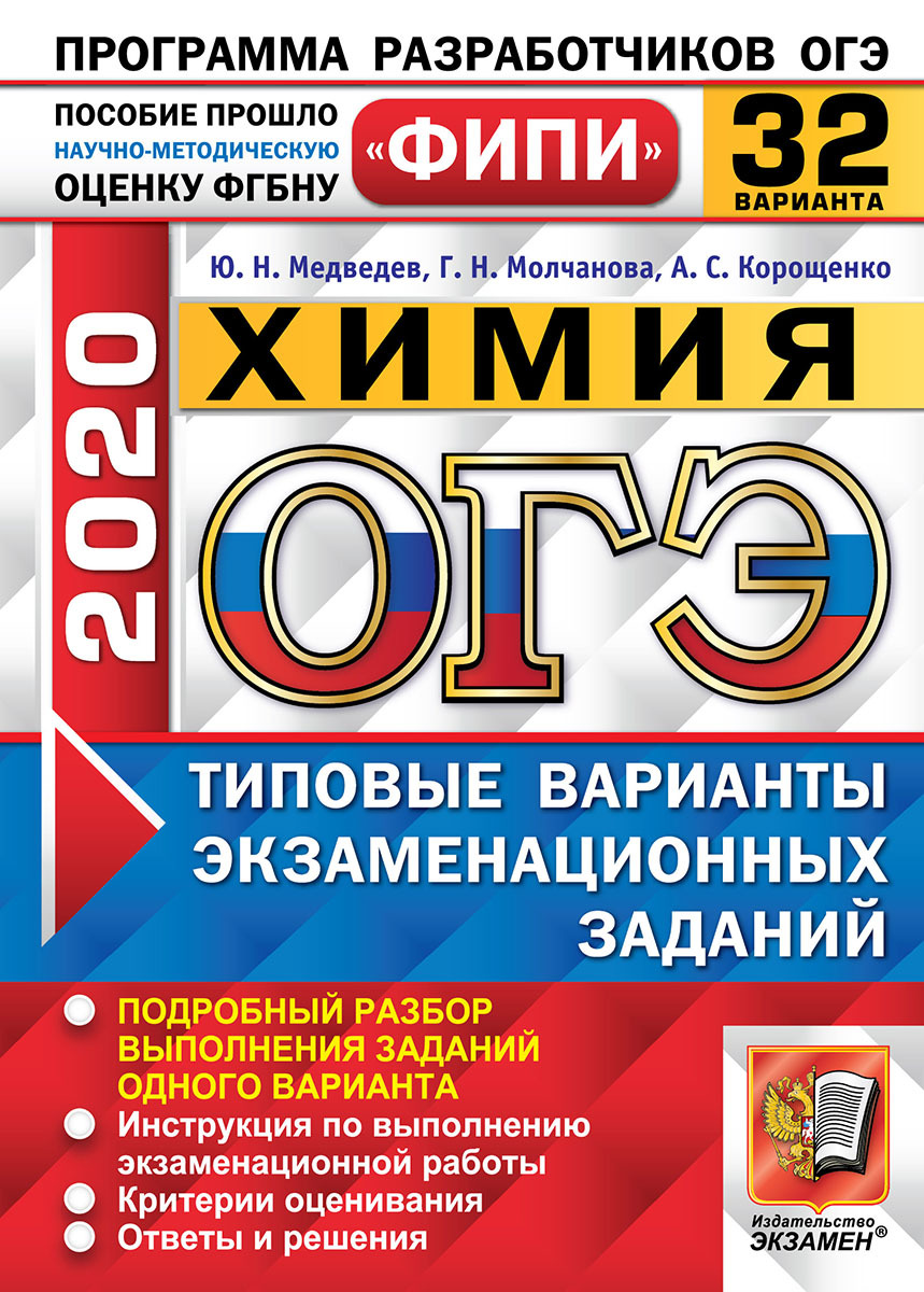 ОГЭ 2020. Химия. 32 вариантов. Типовые варианты экзаменационных заданий.  Одобренно ФИПИ | Корощенко Антонина Степановна, Молчанова Галина Николаевна  - купить с доставкой по выгодным ценам в интернет-магазине OZON (160968687)