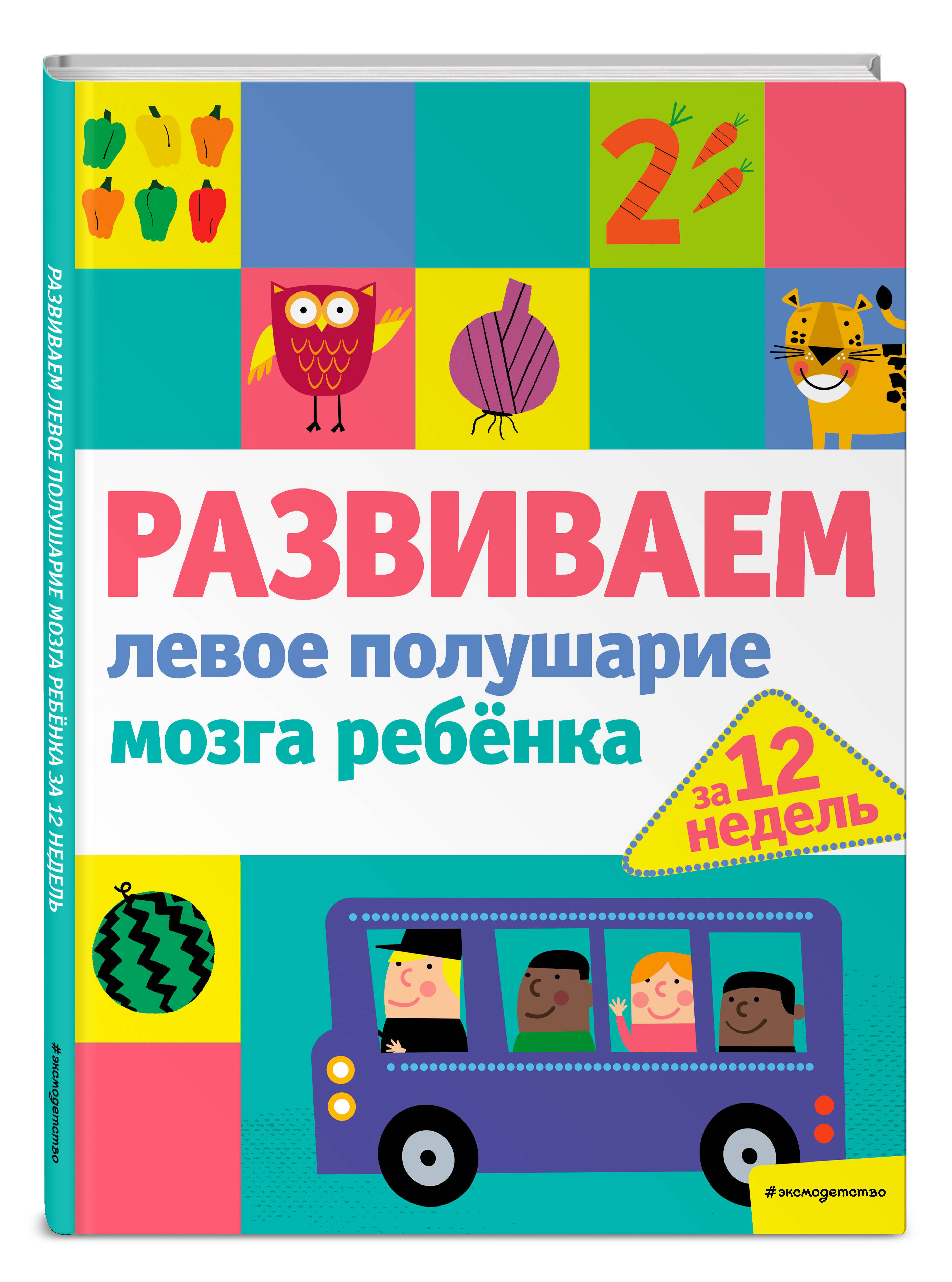 Развиваем левое полушарие мозга ребенка за 12 недель - купить с доставкой  по выгодным ценам в интернет-магазине OZON (247403055)