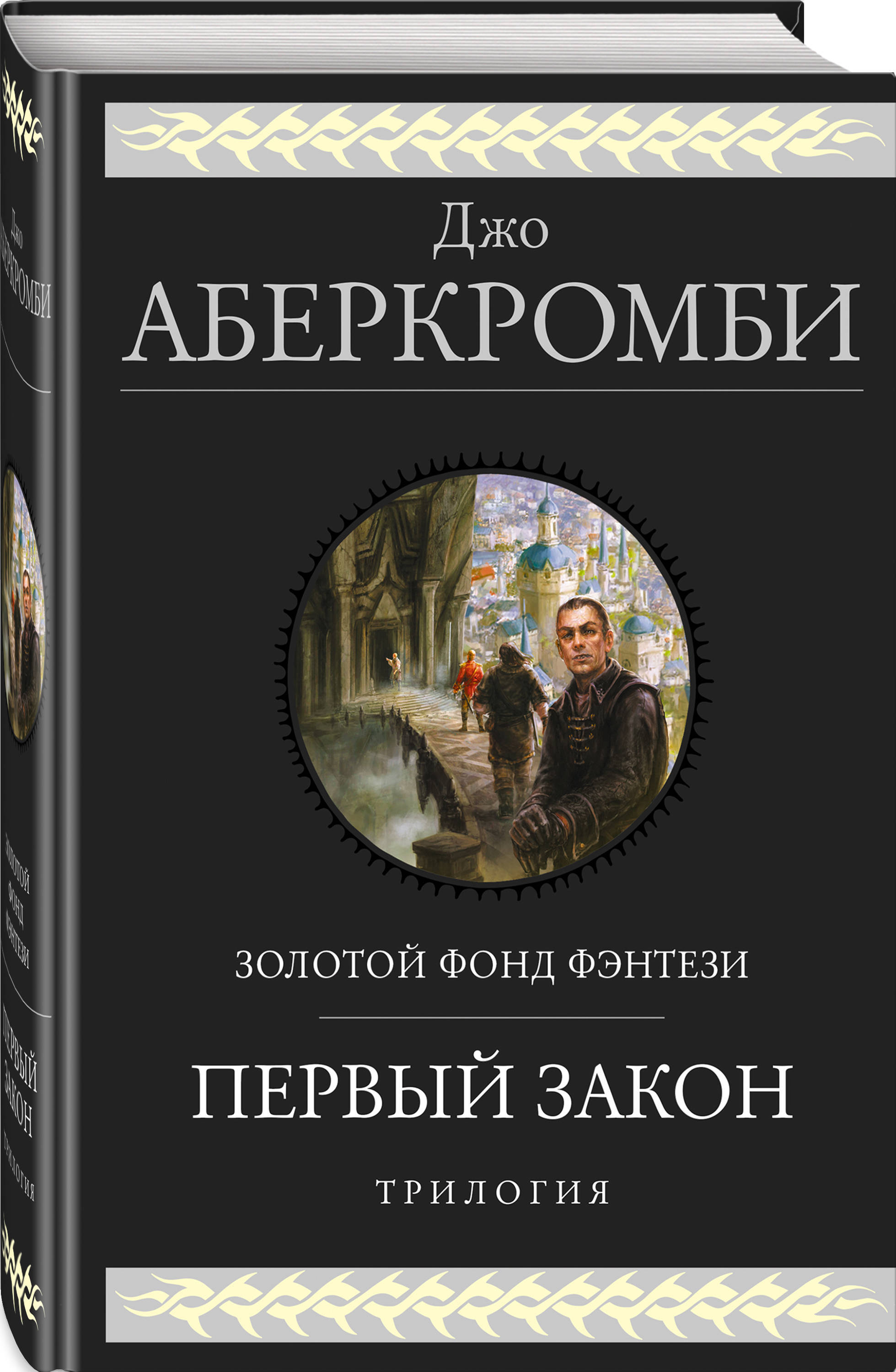 Джо аберкромби первый. Джо Аберкромби первый закон: книга i. Джо Аберкромби книги. Аберкромби трилогия. Аберкромби первый закон трилогия.