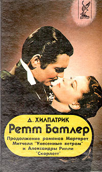 Книга "Ретт Батлер" Хилпатрик Джулия – купить книгу ISBN 5-87378-004-1 ...