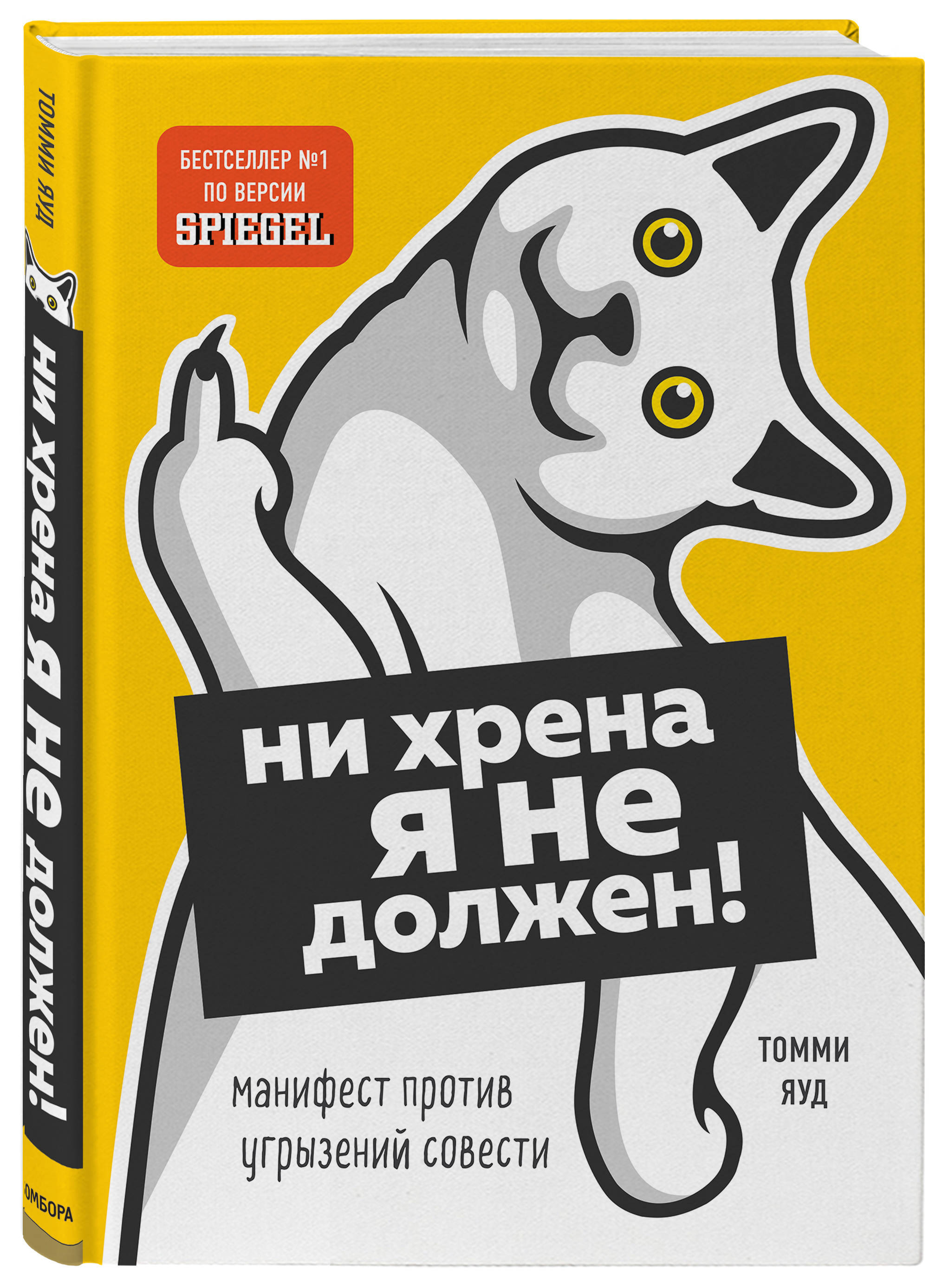 Угрызения совести. Томми яуд книги. Книга против угрызений совести. Ни хрена я не должен Манифест против угрызений совести Томми яуд. Яуд Томми ни хрена я не должен.