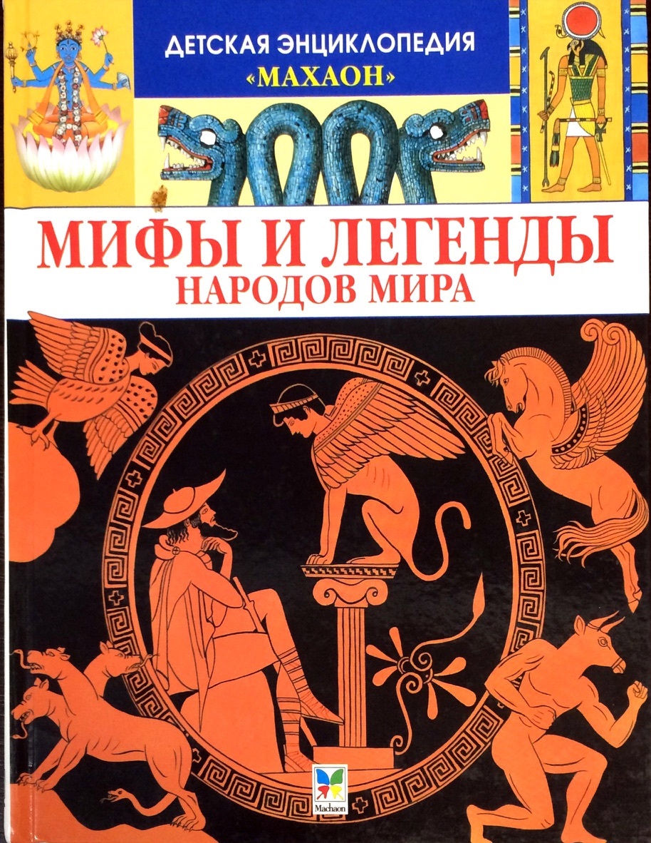 Книга "Мифы и легенды народов мира" – купить книгу ISBN 9785180007087 с ...