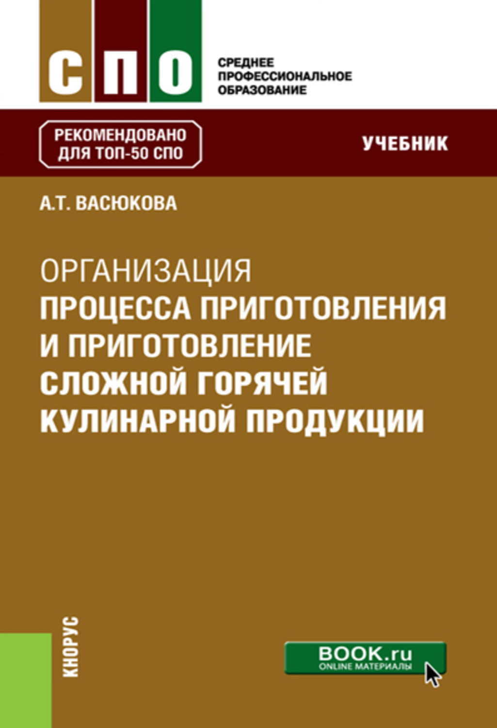 Сложные учебники. Учебник организация процесса приготовления и приготовление. Процесс приготовления сложной горячей кулинарной продукции. Приготовление сложной горячей кулинарной продукции учебник. Горячая кулинарная продукция сложного приготовления.