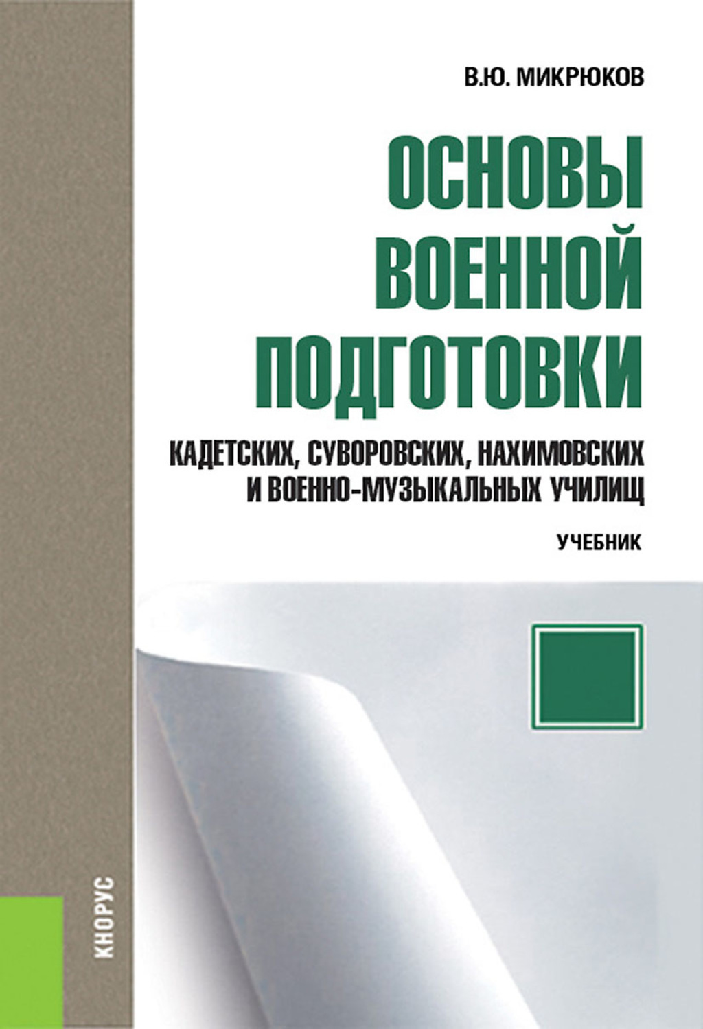 Основы ю. Основы военной подготовки Микрюков. Культура речи и деловое общение. Культура речи и деловое общение учебник. Учебники для подготовки.