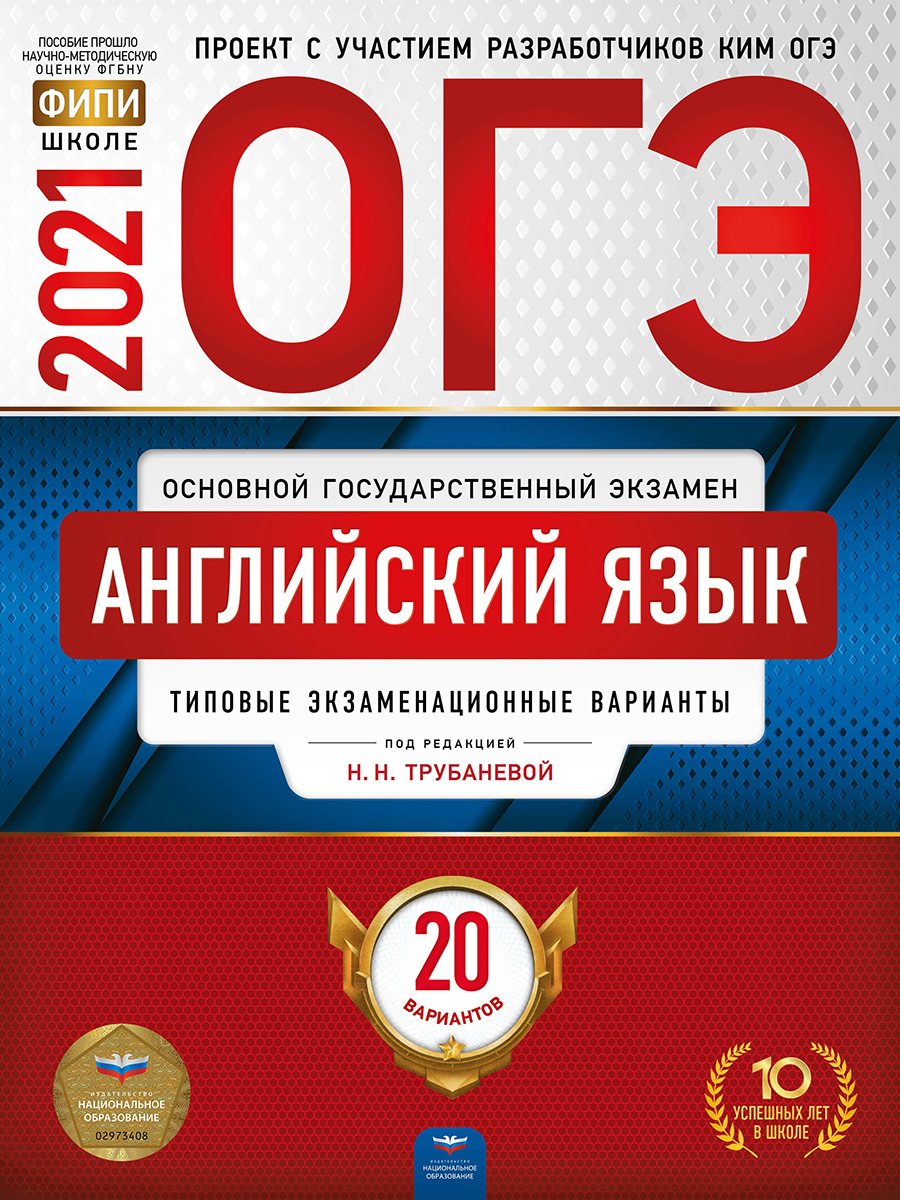 ОГЭ-2021 Английский язык: типовые экзаменационные варианты: 20 вариантов -  купить с доставкой по выгодным ценам в интернет-магазине OZON (193569366)