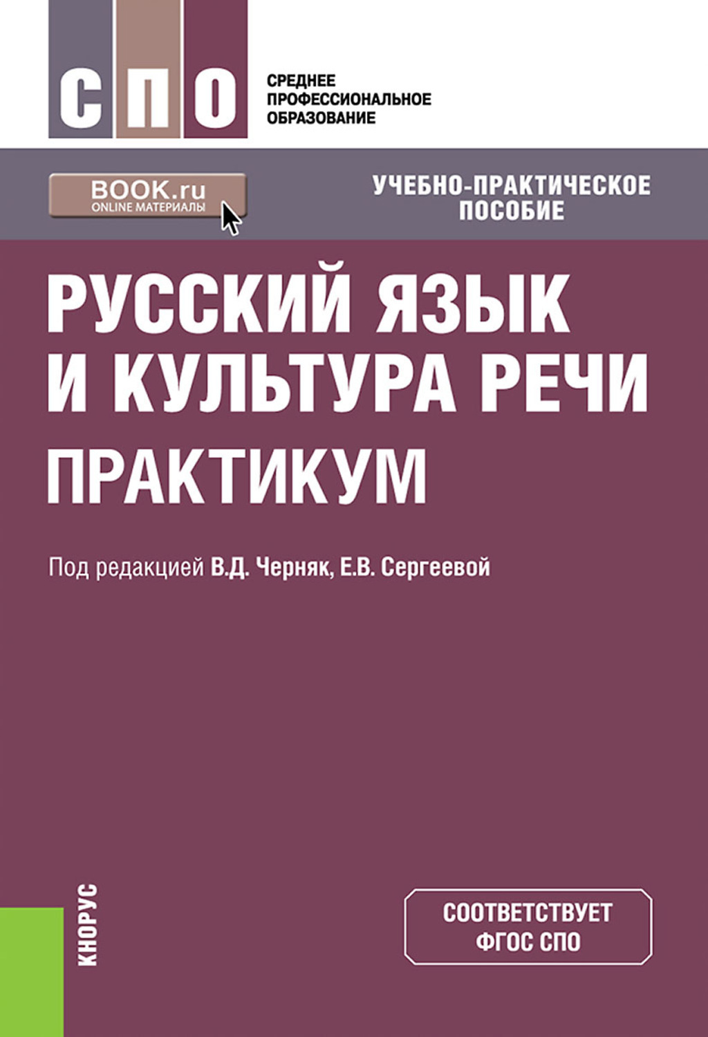 Введенская русский язык и культура. Русский язык и культура речи. Русский язык и культура речи практикум. Русский язык и культура речи учебник. Книги о русском языке и культуре речи.