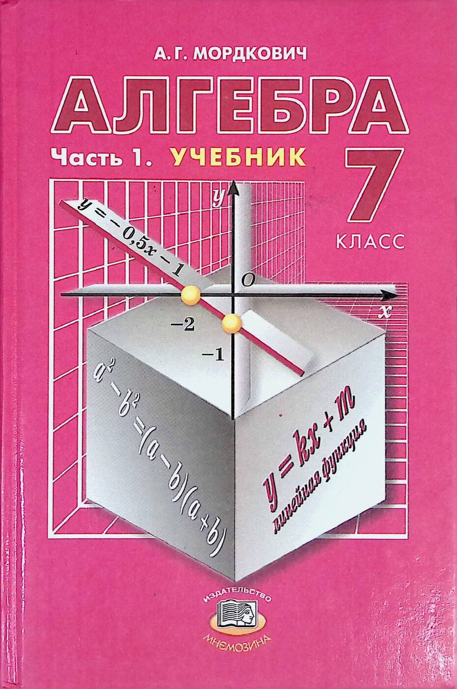 Алгебра 7 класс вид. Алгебра 7 класс Мордкович. Учебник Алгебра Мордкович. Алгебра 7 Мордкович учебник. Учебник Алгебра 7 класс МО.