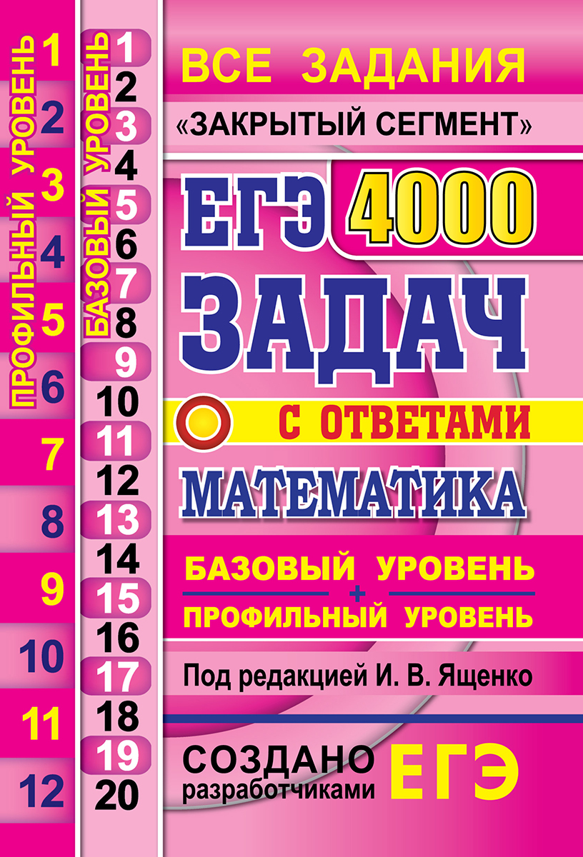 Егэ ященко профильный. ЕГЭ 4000 задач Ященко 2021 профиль + базовый уровень. 4000 Задач по математике ЕГЭ Ященко 2021 сборник. ЕГЭ 4000 задач Ященко базовый и профильный уровни. ЕГЭ 4000 задач Ященко 2020.