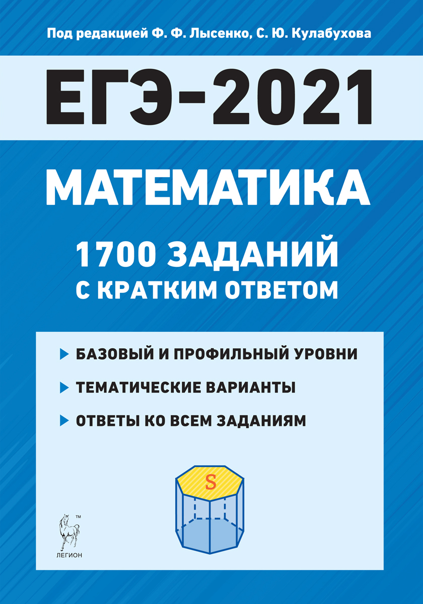 Математика. ЕГЭ-2021. 1700 заданий с кратким ответом. Базовый и профильный  уровни. 10-11-е классы - купить с доставкой по выгодным ценам в  интернет-магазине OZON (208852686)