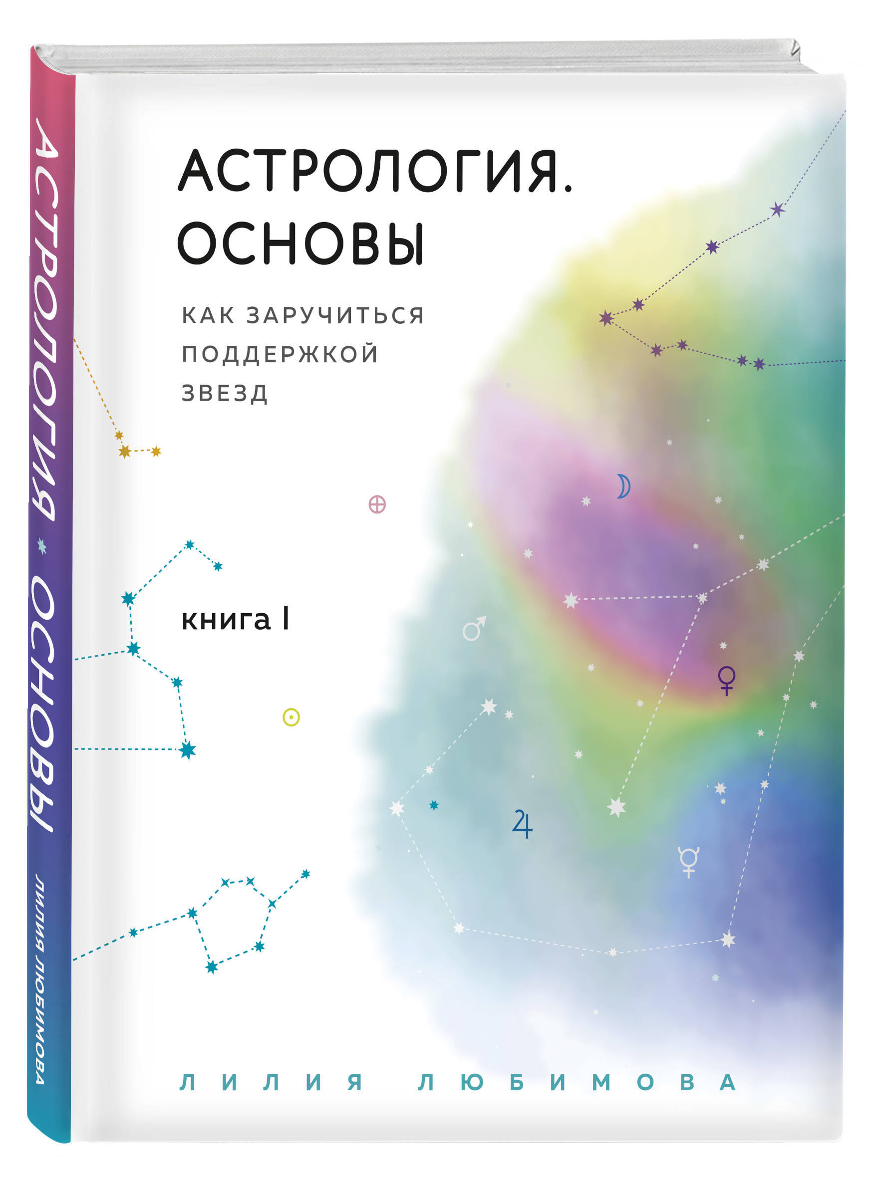 Астрология. Основы. Как заручиться поддержкой звезд. Книга 1 | Любимова  Лилия