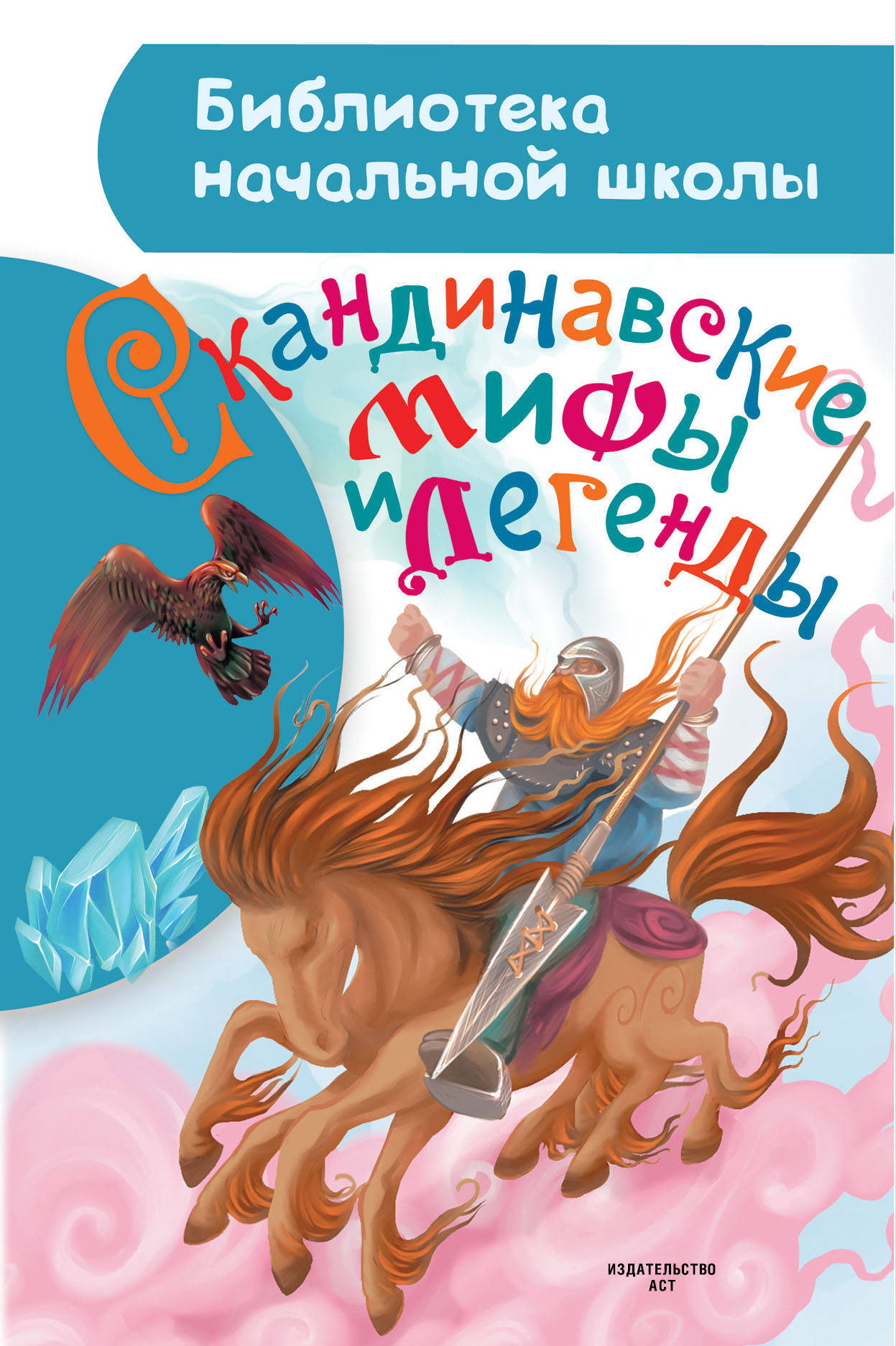 Книга "Скандинавские мифы и легенды" Нет автора – купить книгу ISBN 978 ...