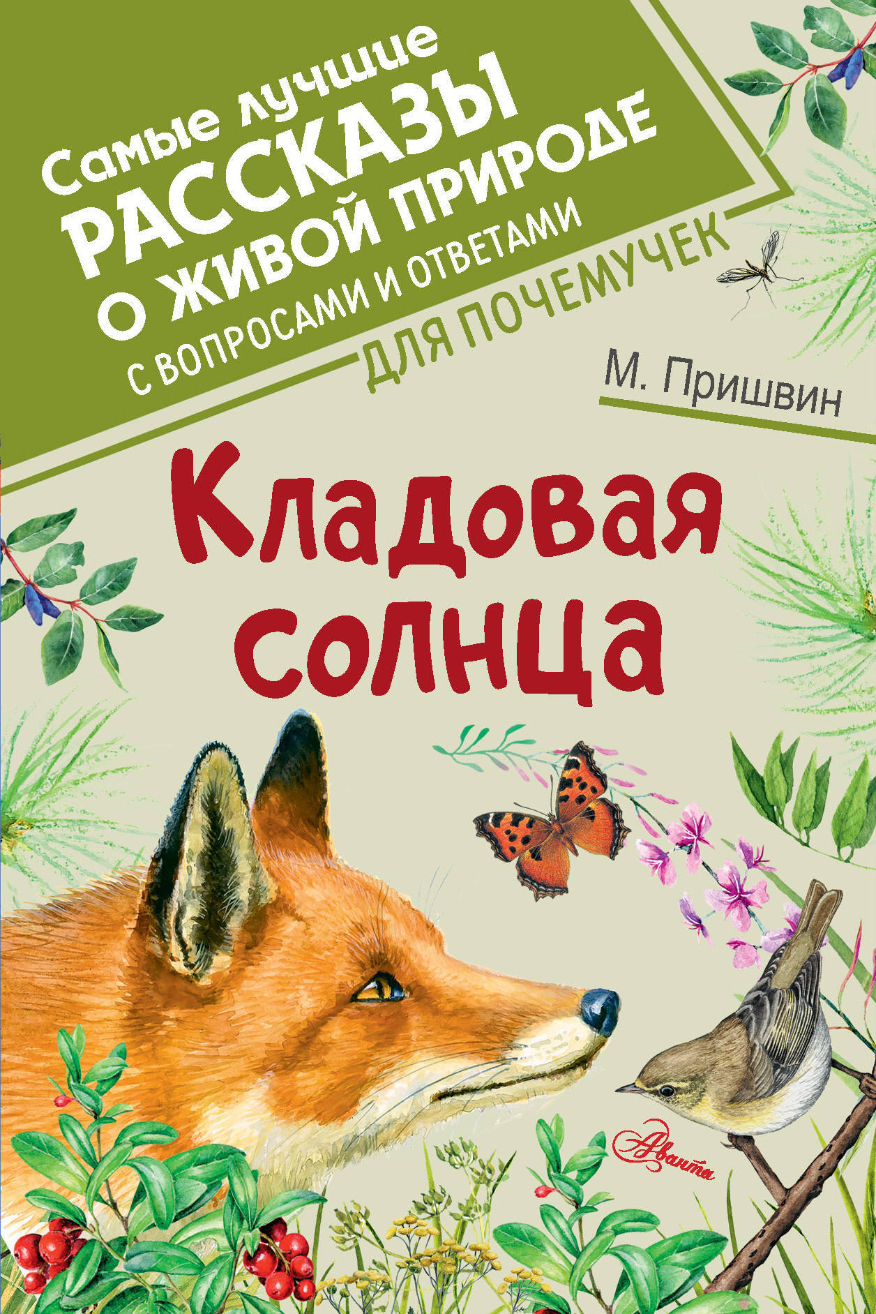 Книги пришвина. «Кладовая солнца» м. м. Пришвина (1945).. Пришвин м. 