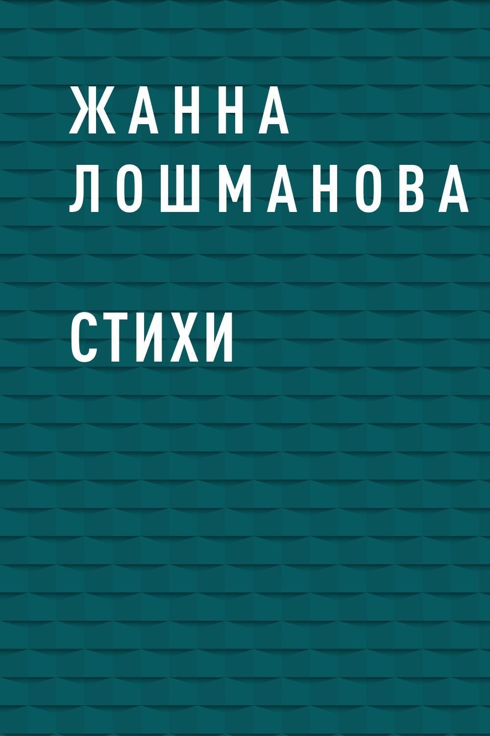 Я читаю стихи и с бандюгами. Стихи для Жанны. Стихи о Жанне