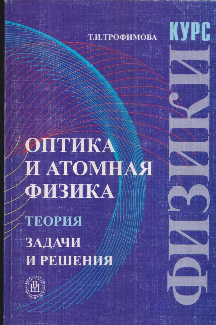 Физика теория. Трофимова физика. Атомная физика теория. Оптика и ядерная физика. Оптика. Атомная физика.