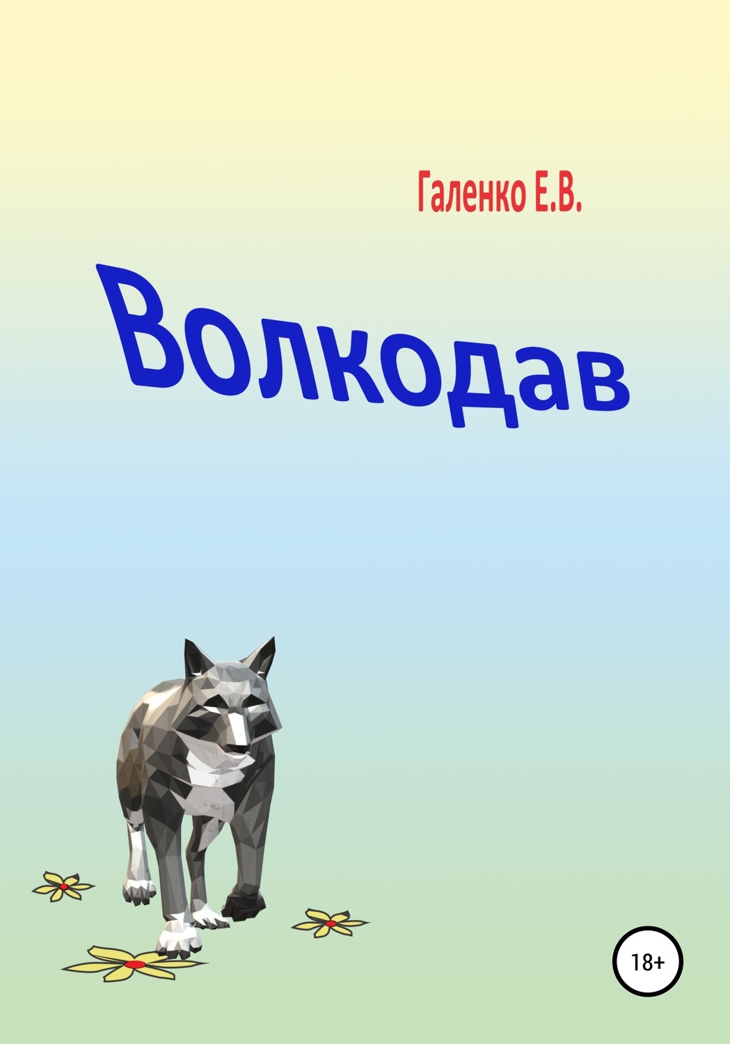 волкодав книга фанфик фото 117