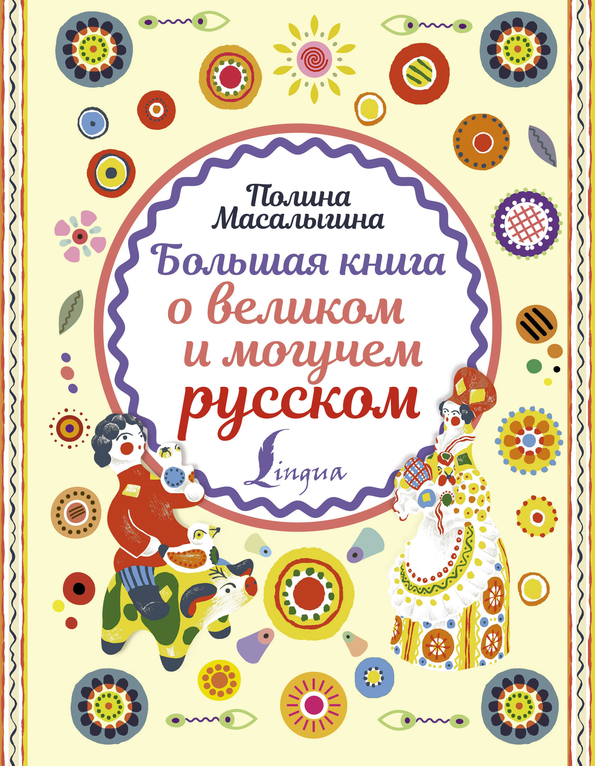 Купить Большая Книга Русская