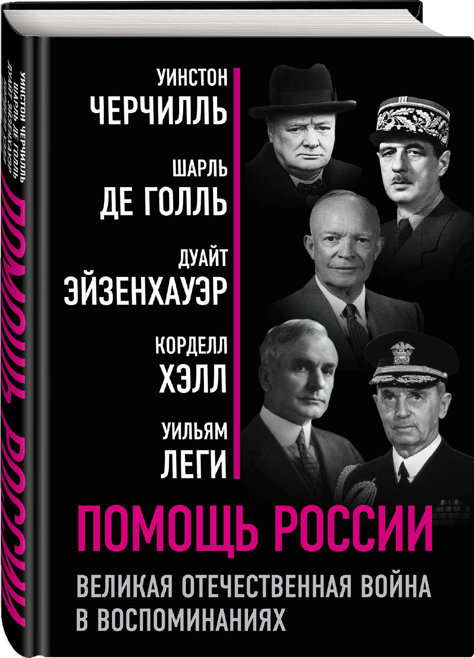 Помощь России Великая Отечественная война в воспоминаниях. | Черчилль  Уинстон Спенсер, де Голль Шарль - купить с доставкой по выгодным ценам в  интернет-магазине OZON (202037328)