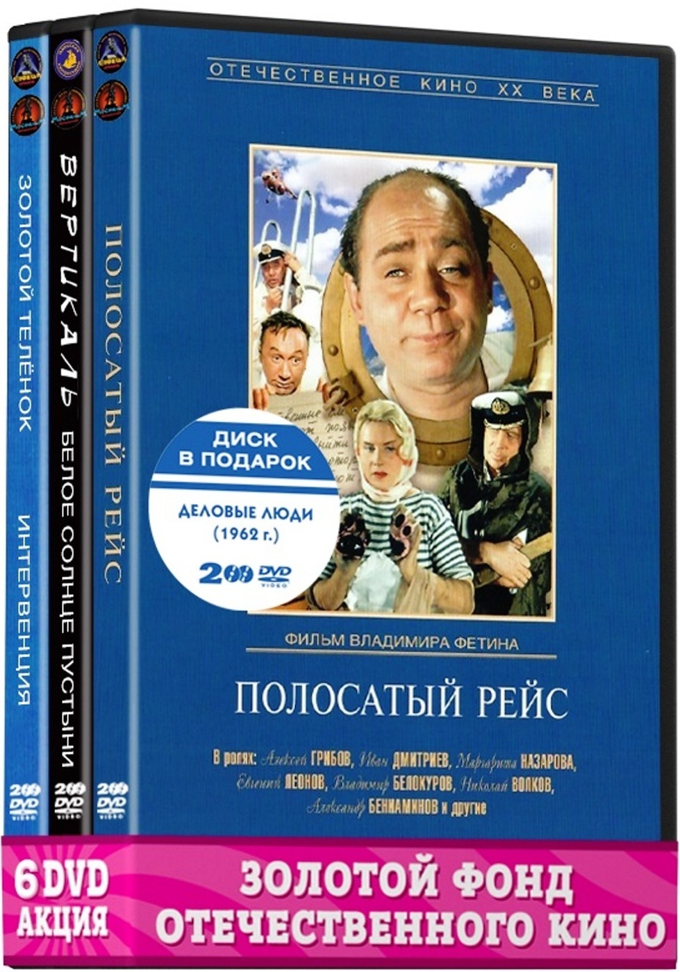 Шедевры 60-х. Приключения (6 DVD):Полосатый рейс/Деловые люди/Вертикаль/Белое  солнце пустыни/Золотой теленок/Интервенция - купить с доставкой по выгодным  ценам в интернет-магазине OZON (192541009)