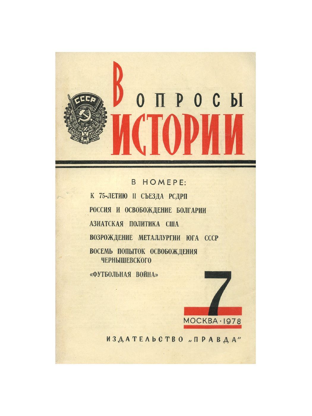 Вопросы истории 8. Вопросы истории журнал. Вопросы для истории. Журнал вопросы истории обложка. Журнал вопросы истории 1971.