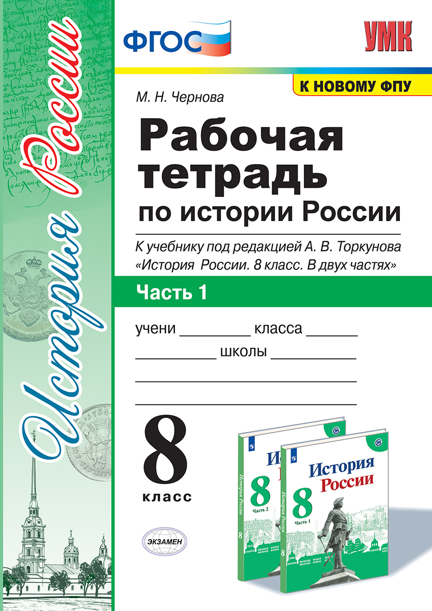 УМК. Р/Т ПО ИСТОРИИ РОССИИ 8 ТОРКУНОВ. Ч. 1. ФГОС (к новому ФПУ) | Чернова  Марина Николаевна - купить с доставкой по выгодным ценам в  интернет-магазине OZON (202875534)