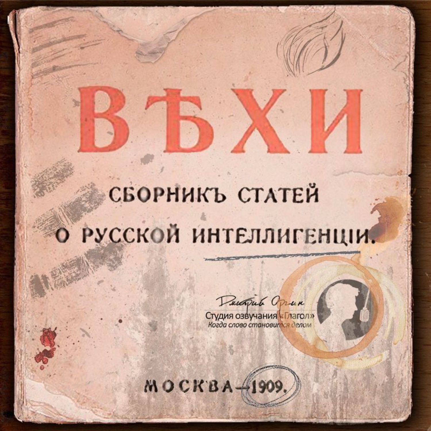 Вехи лет. Вехи 1909. Сборник вехи 1909. Вехи сборник статей о русской интеллигенции. Вехи сборник статей о русской интеллигенции 1909.