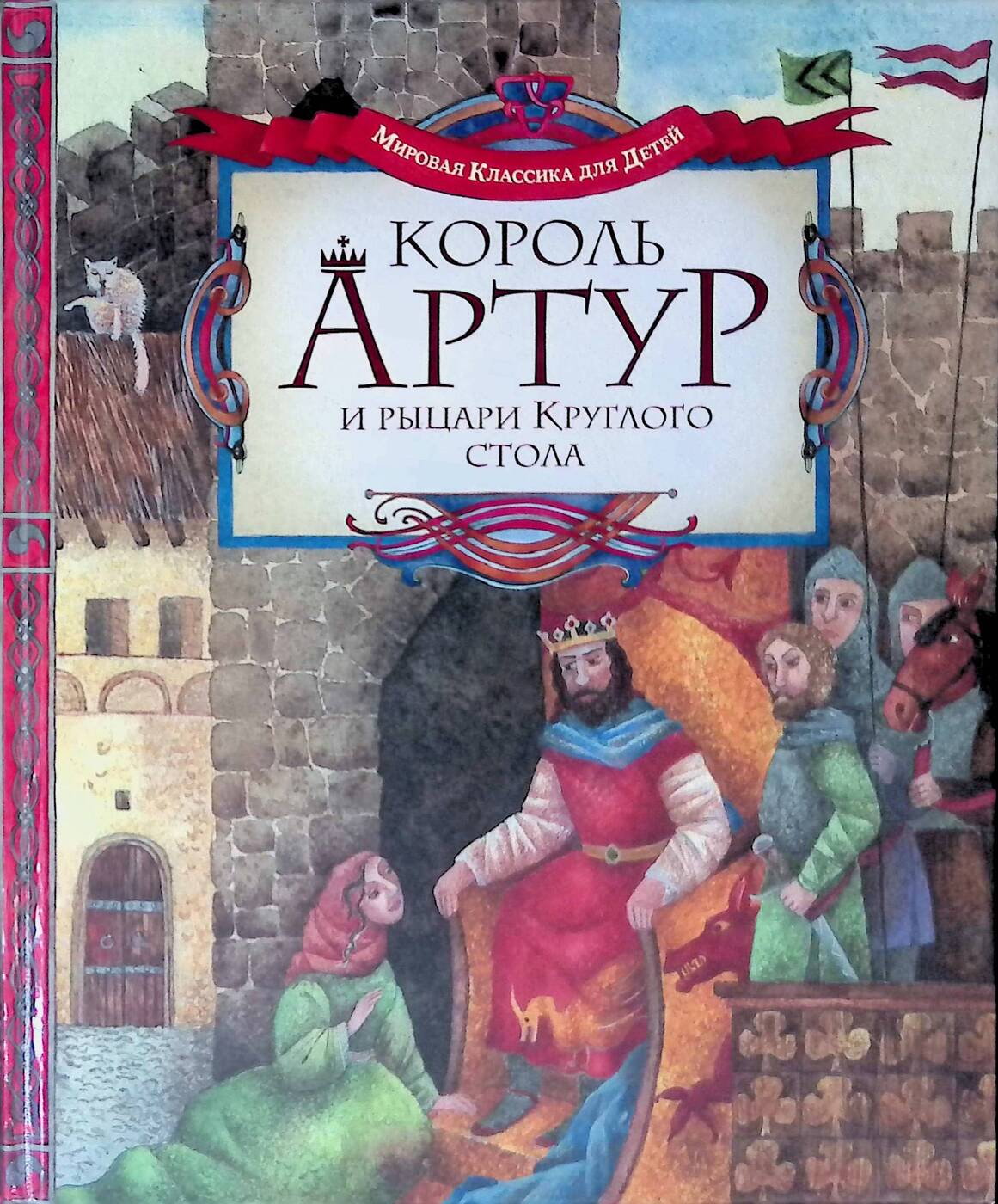 Рыцари круглого стола книга