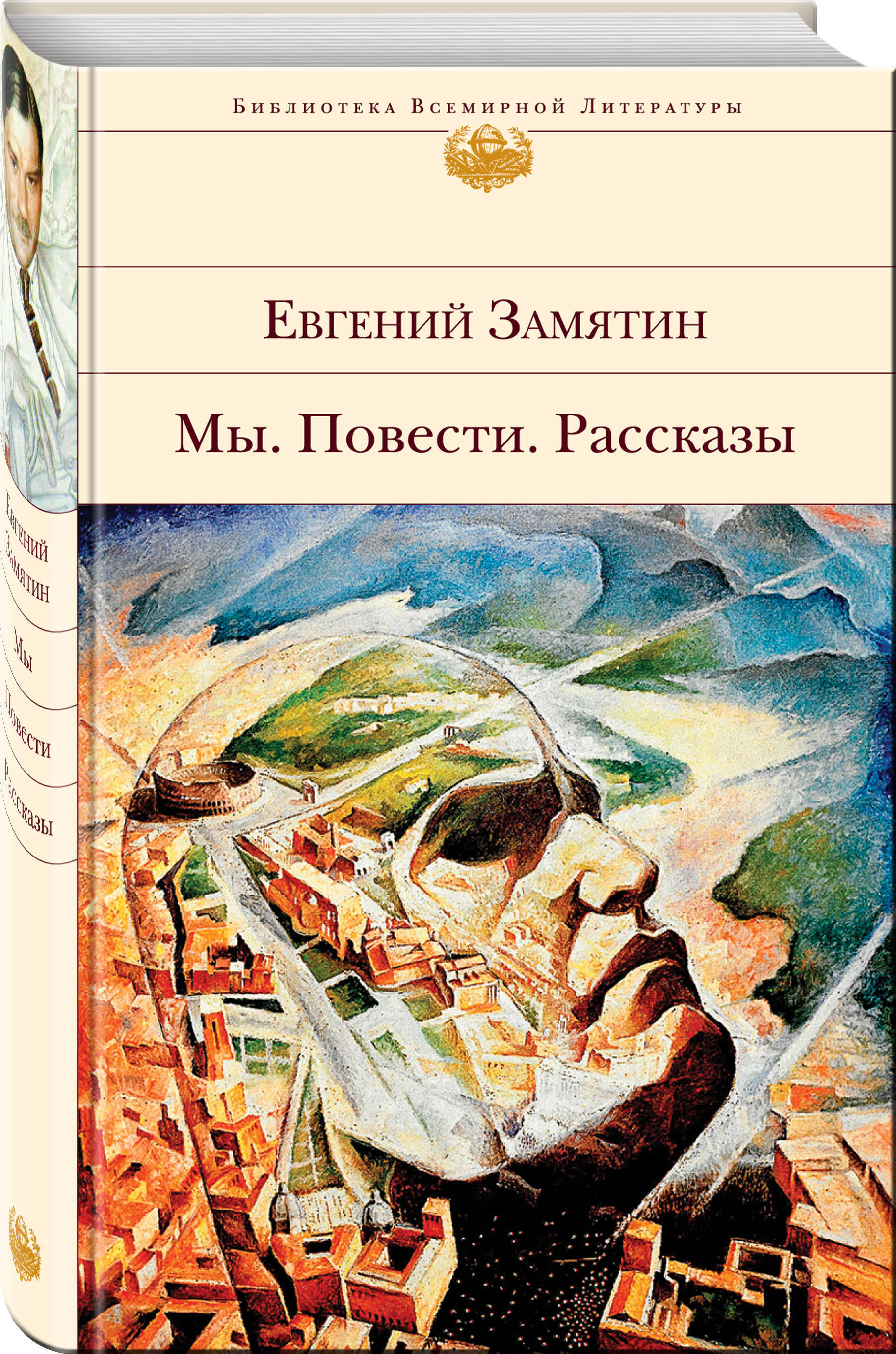 Замятин книги. Замятин библиотека всемирной литературы. Евгений Замятин. Замятин Евгений Иванович 