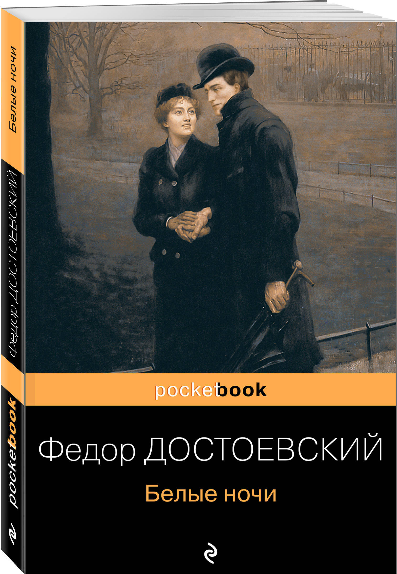 Аудиокнига белые ночи достоевский слушать. – Достоевский ф. м. «белые ночи» (1848). Фёдор Михайлович Достоевский белые ночи. Белые ночи Достоевский Эксмо. Белые ночи Достоевский книга.