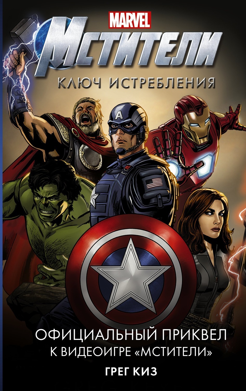 Цифровая книга "Мстители. Ключ истребления" Киз Грег – купить книгу ...