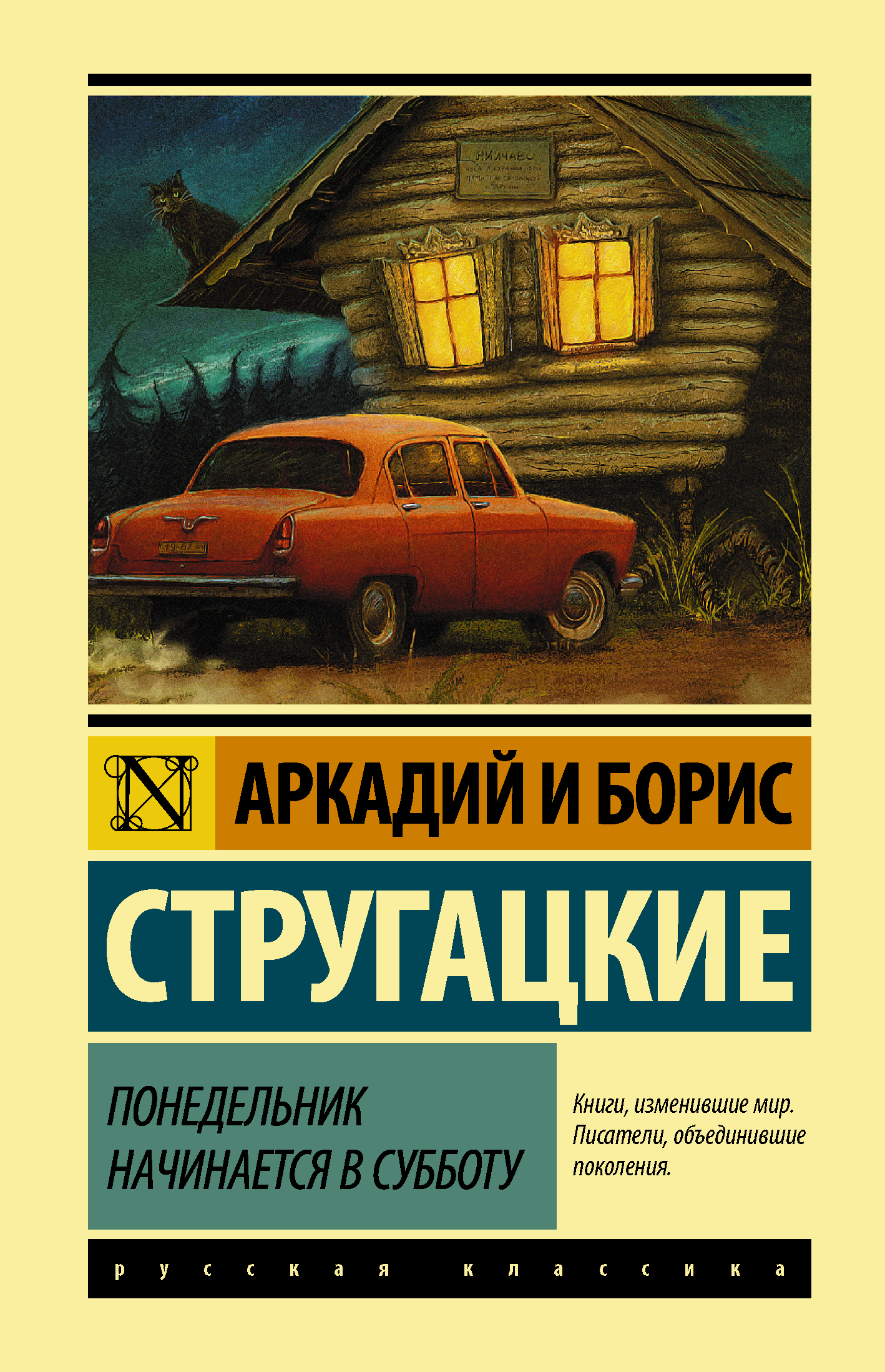 Аркадий и Борис Стругацкие понедельник начинается в субботу