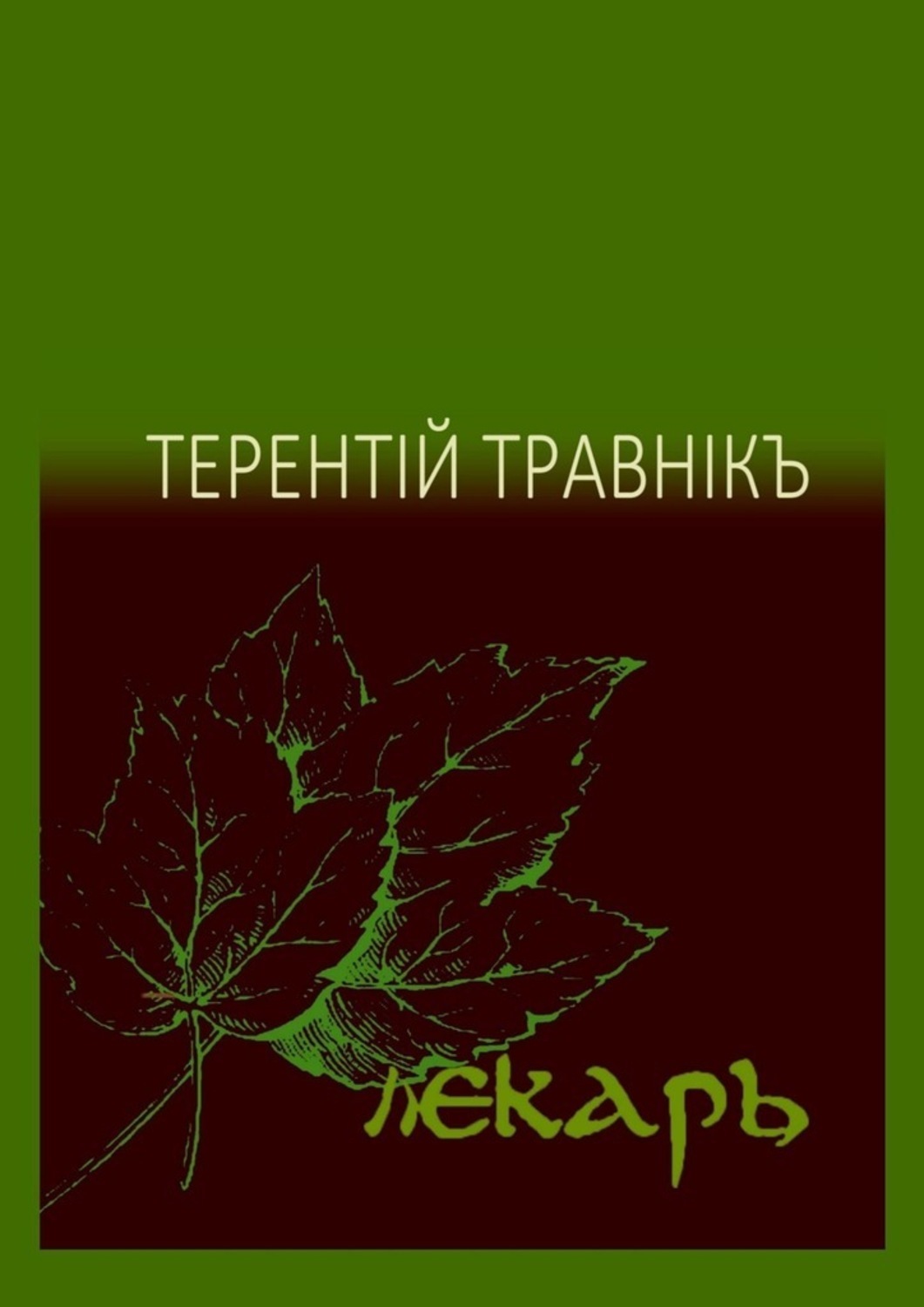 Лекарь книга. Где найти справочник лекаря.