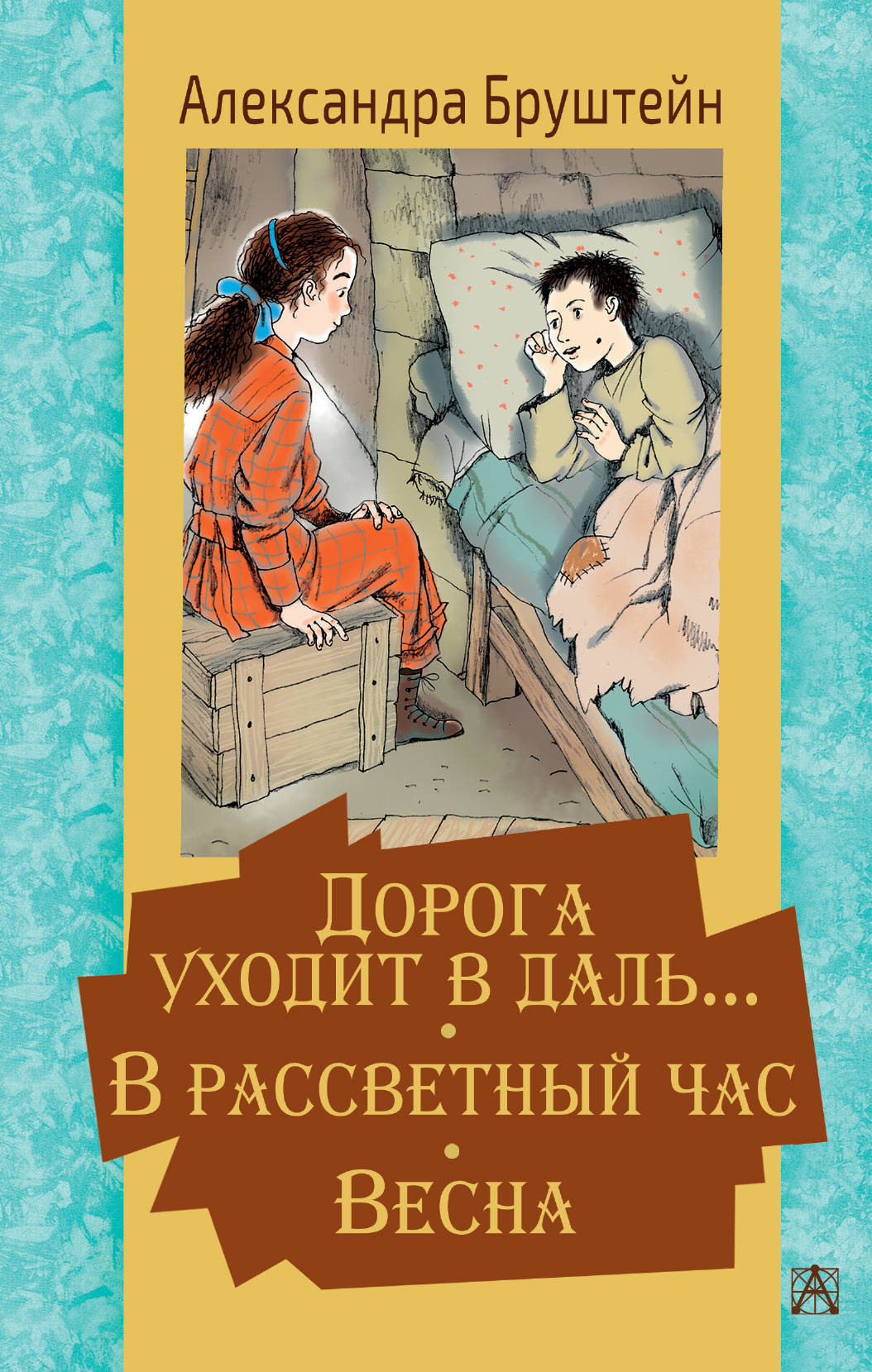 Автор час. Александра Бруштейн дорога уходит в даль в Рассветный час Весна. Александра Яковлевна Бруштейн дорога уходит в даль. Бруштейн Александра Яковлевна. Дорога уходит в даль...^трилогия^Александра Бруштейн.