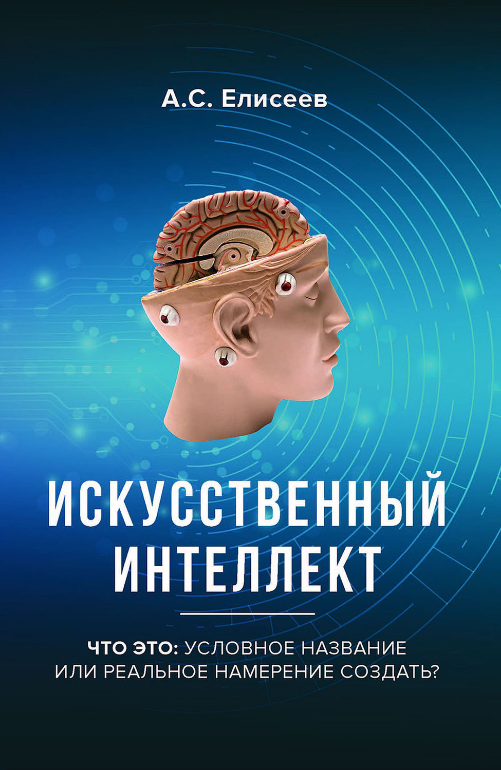 Цифровая книга "Искусственный интеллект. Что это: условное название или ...
