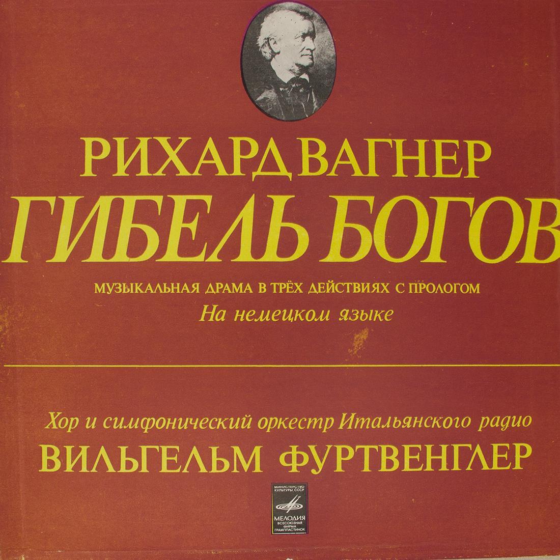 Опера вагнера гибель богов. Гибель богов Вагнер. Гибель богов опера.