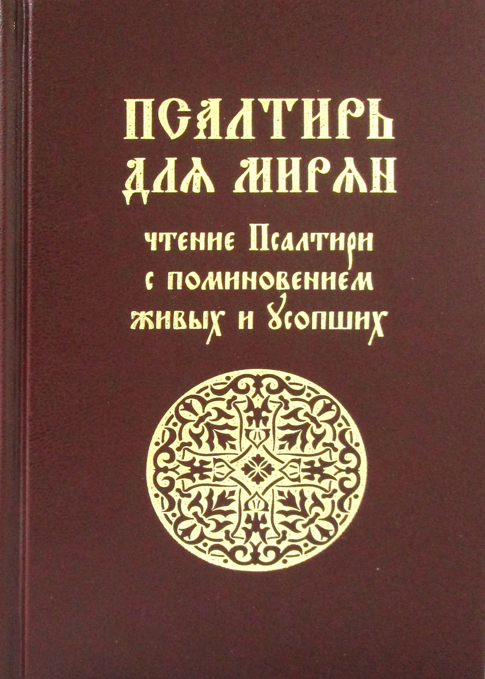 Псалтирь для мирян. Чтение Псалтири с поминовением живых и усопших - купить  с доставкой по выгодным ценам в интернет-магазине OZON (210368028)