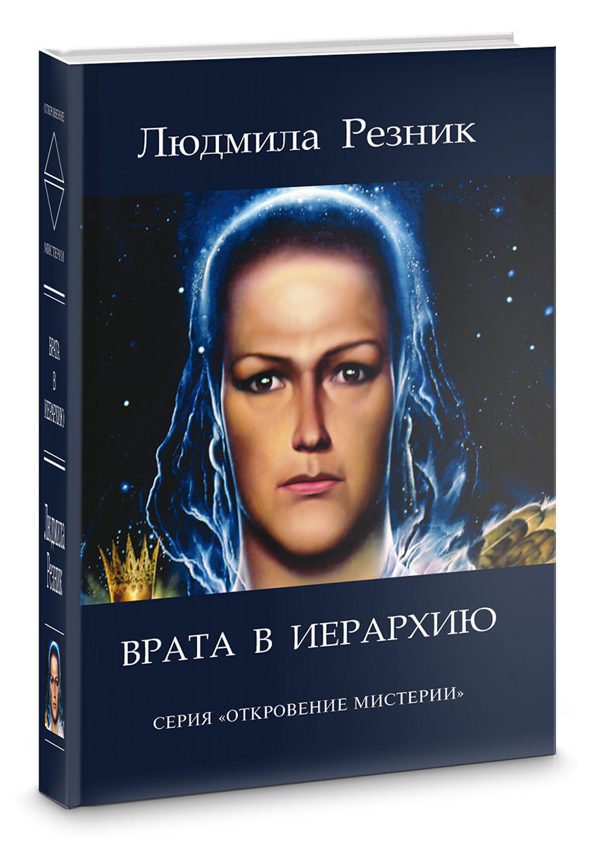 Резник книги. Откровение мистерии.