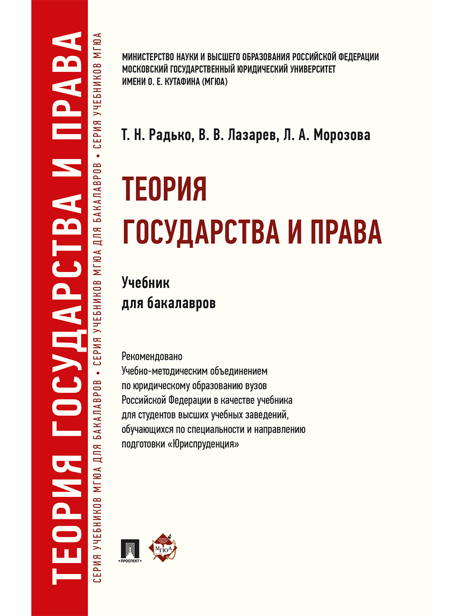 Теория государства и права. Учебник для бакалаврво | Радько Тимофей ...