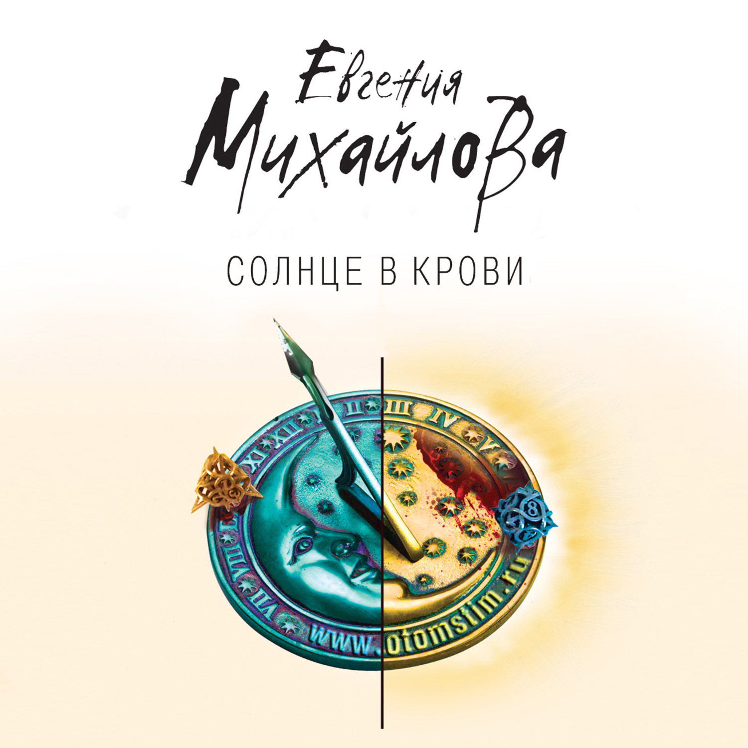 Книга солнце. Кровь солнца. Евгения Михалкова солнце в крови аудиокнига. Фильмы по книгам Евгении Михайловой. Людмила Михайлова аудиокниги.