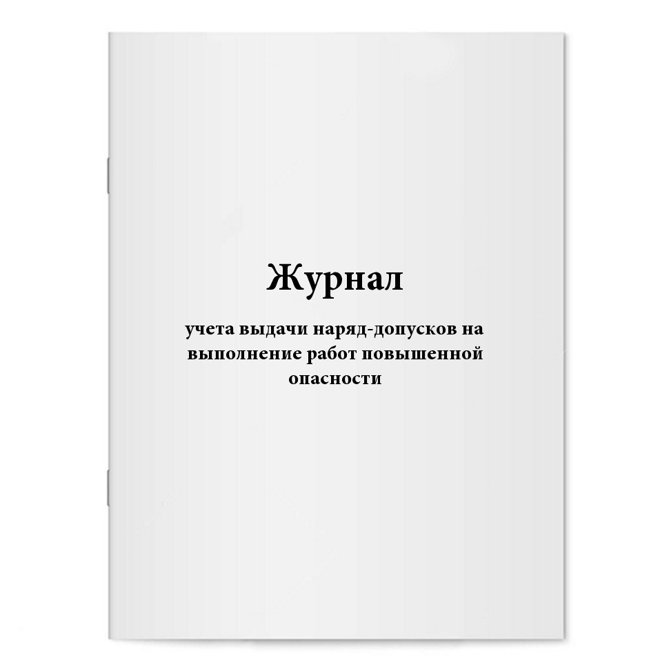 Журнал учета выдачи нарядов допусков на производство работ с повышенной опасностью образец
