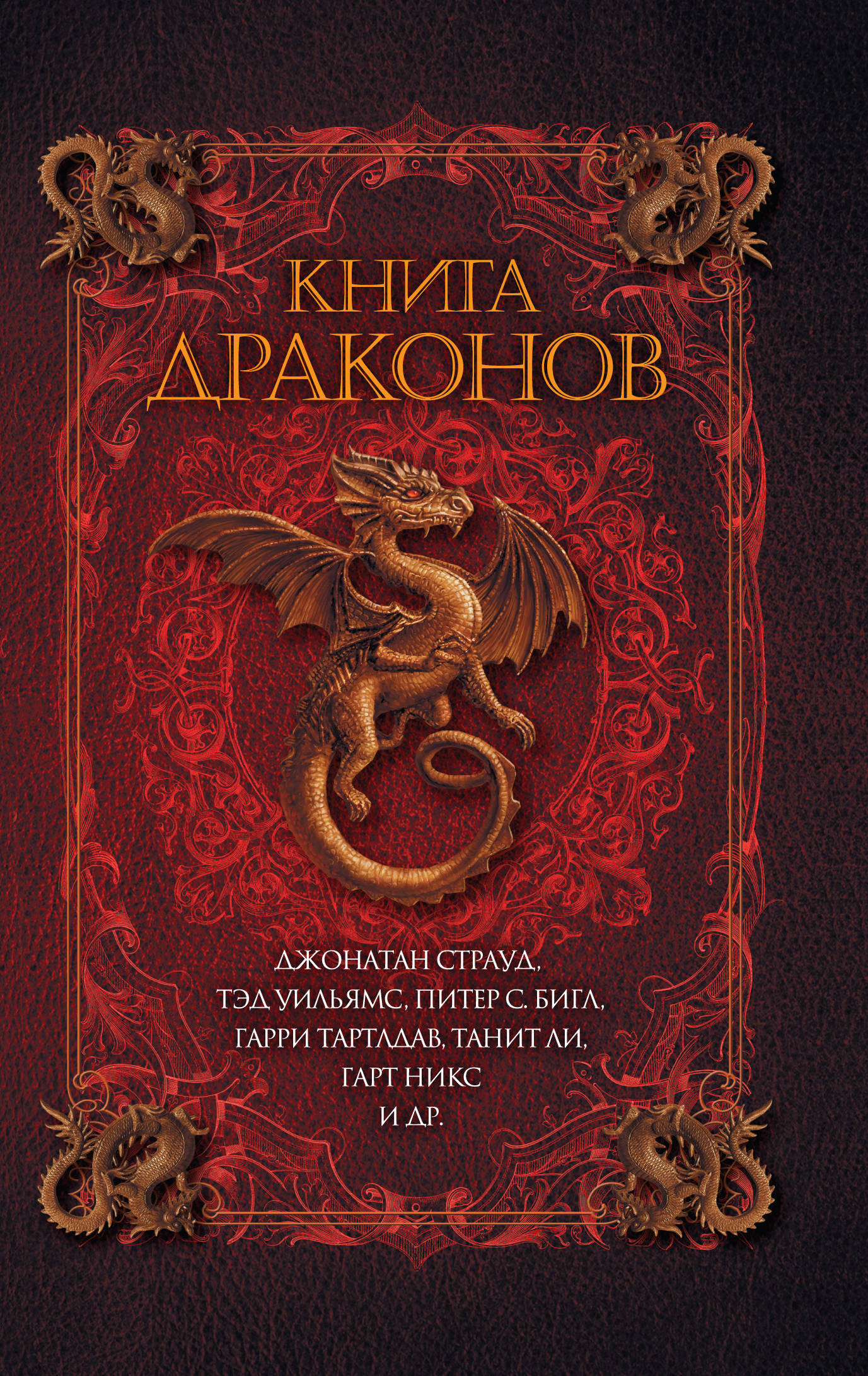 Книга магии дракона. Книга драконов Джонатан Страуд. Обложка для книги. Драка книгами. Книга драконов обложка.