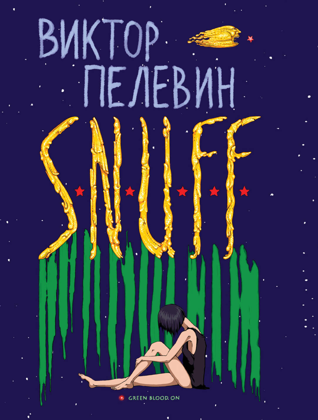 Слушать пелевина snuff. Пелевин снафф обложка. ). Snuff пелевин сура арт. F.