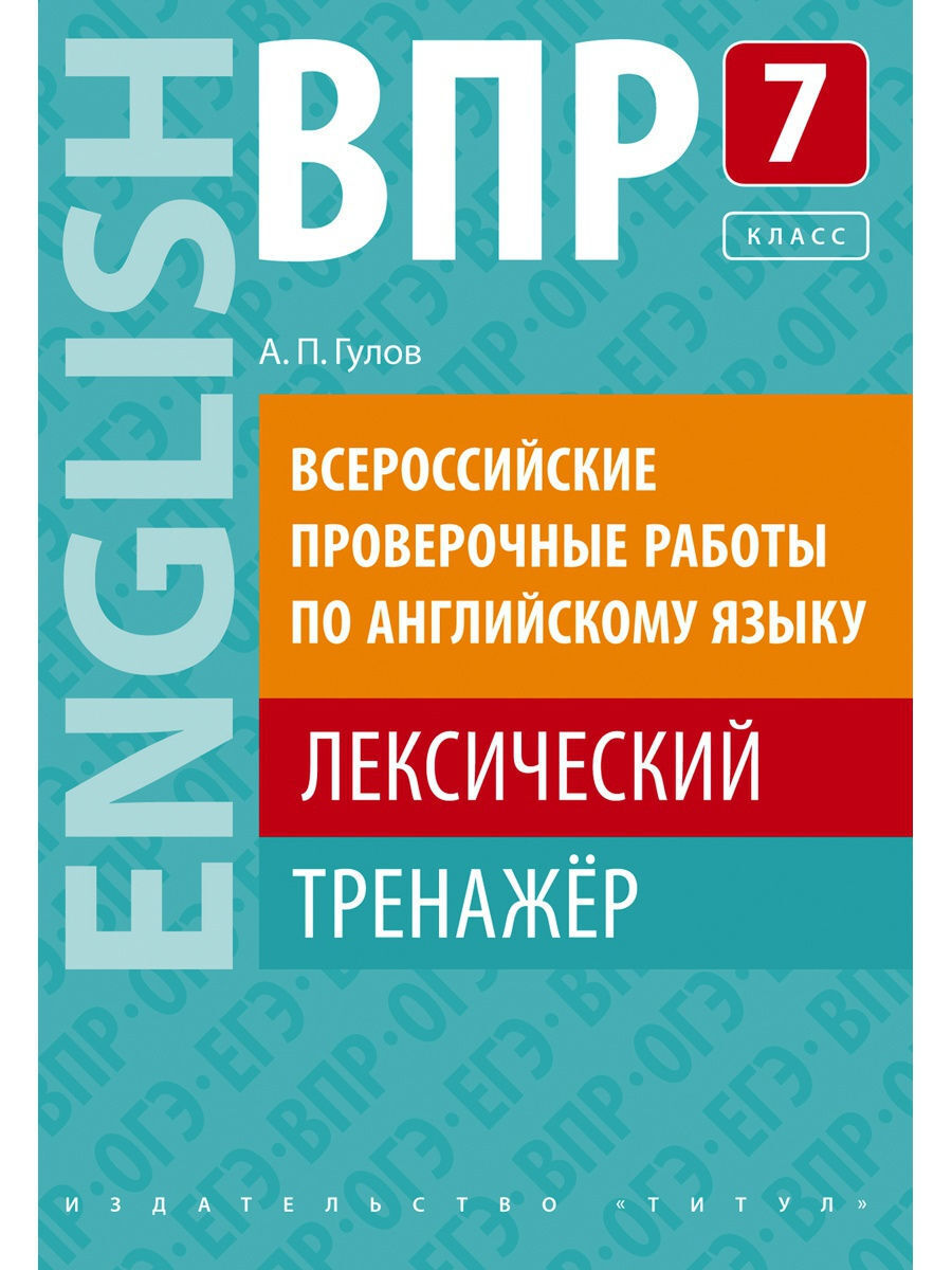 Гулов А. П. Учебное пособие. ВПР. Лексический тренажер. 7 класс. Английский  язык | Гулов Артем Петрович - купить с доставкой по выгодным ценам в  интернет-магазине OZON (230850416)