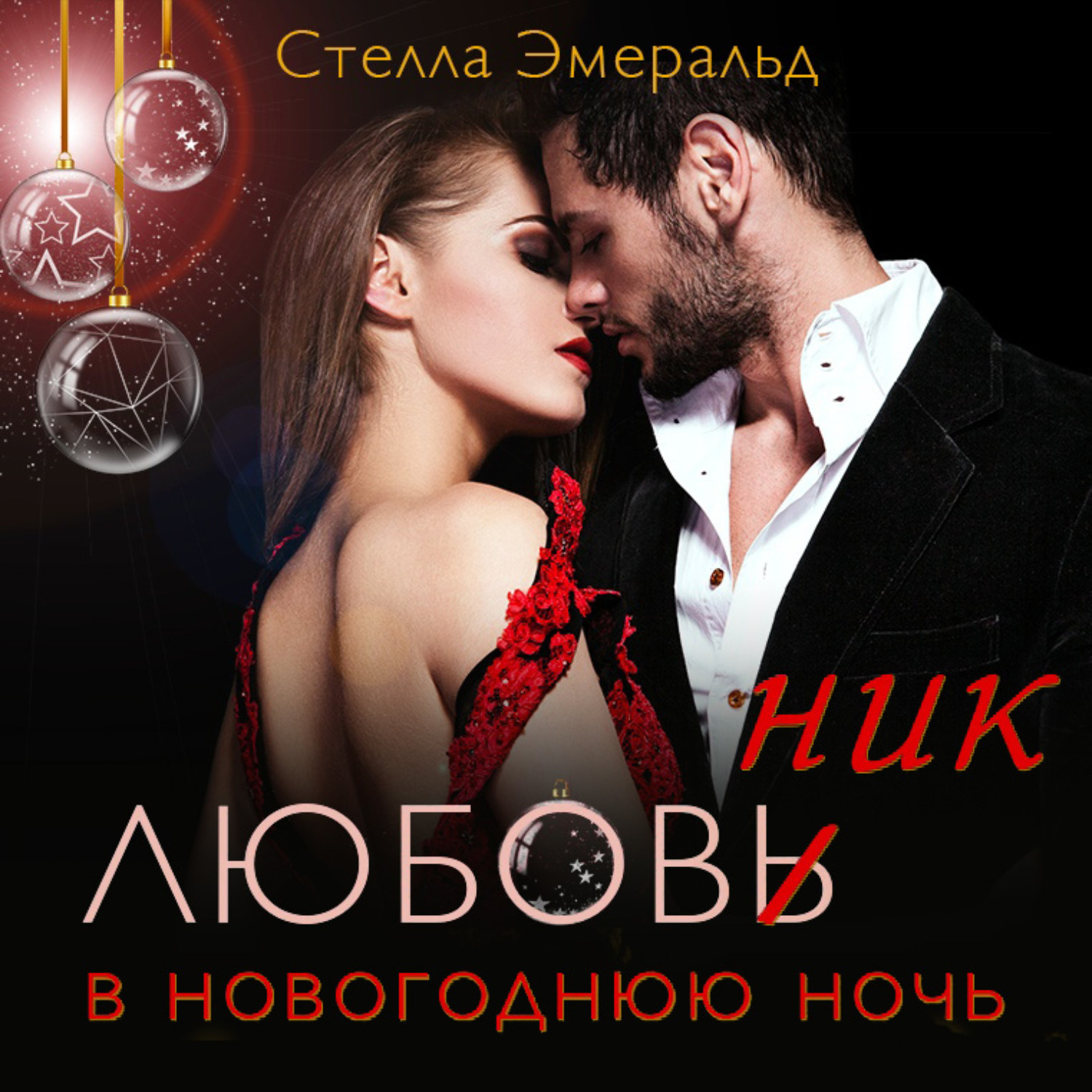 Любовь В Новогоднюю Ночь Фильм