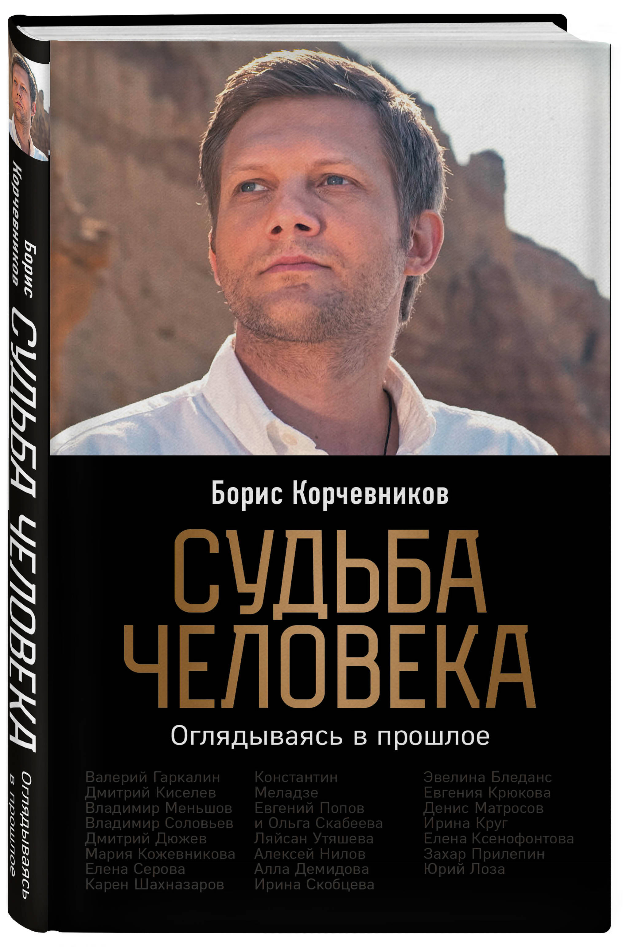 Судьба человека. Оглядываясь в прошлое | Корчевников Борис Вячеславович -  купить с доставкой по выгодным ценам в интернет-магазине OZON (253333022)