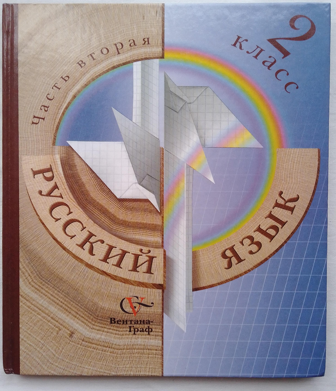 Книга "Русский язык. 2 класс. 2 часть" Иванов Станислав Викторович ...
