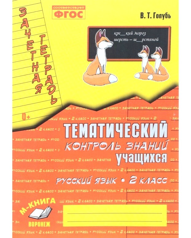 Ответы фгос тетрадь. Голубь русский язык 3 класс тематический контроль. Тематический контроль знаний учащихся 3 класс русский. В Т голубь тематический контроль знаний 3 класс математика. Тематический контроль знаний математика 2 класс голубь.