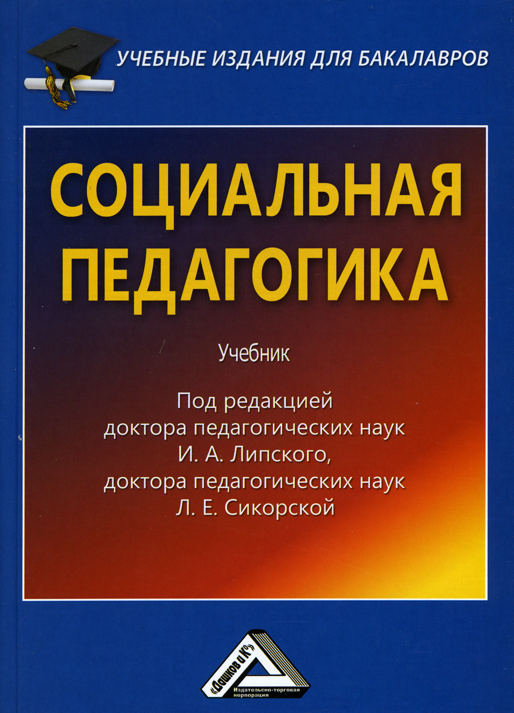 Книга "Социальная педагогика. Учебник для бакалавров. 3-е изд., стер ...