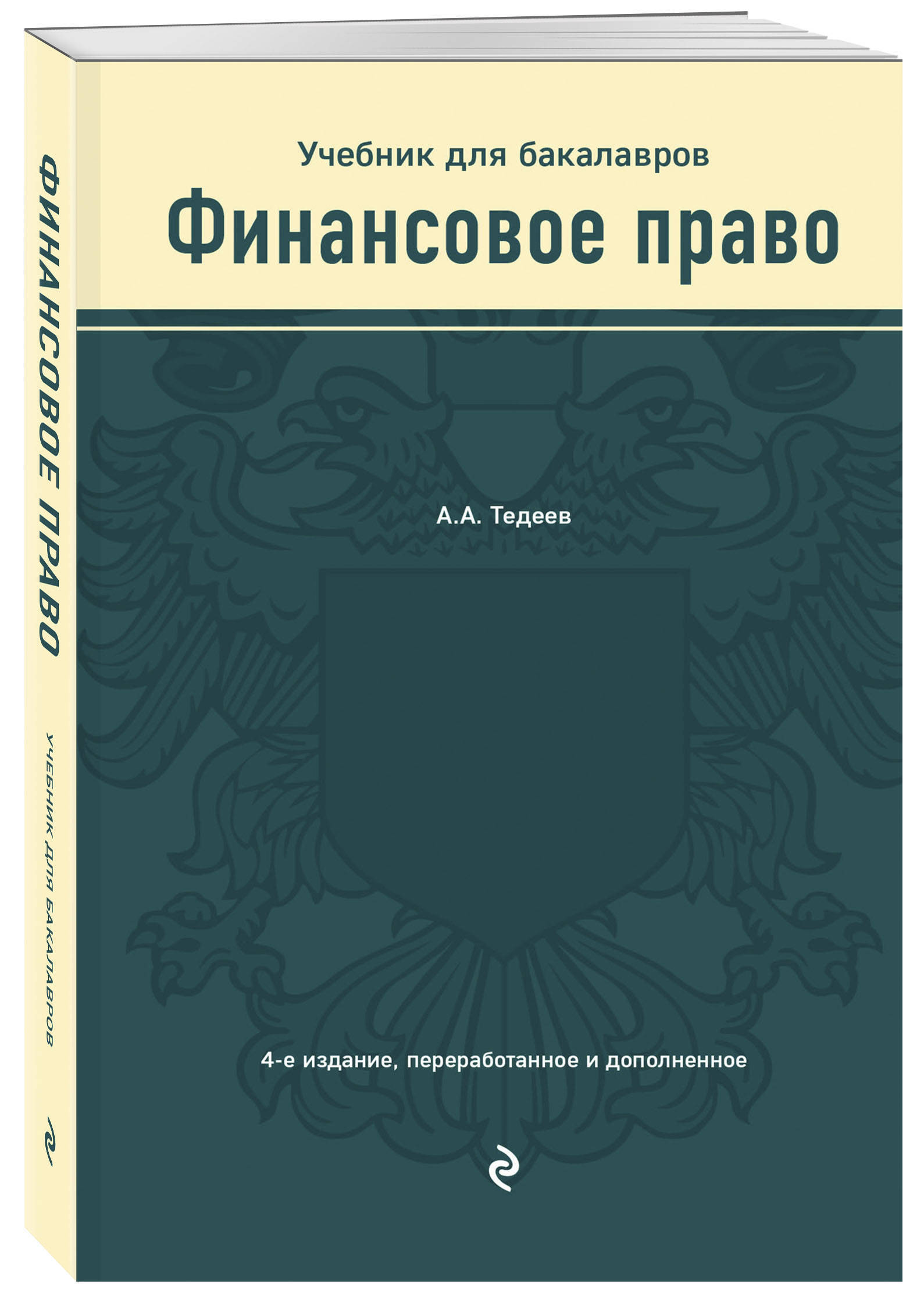 Финансовое право. Учебник | Тедеев Астамур Анатольевич