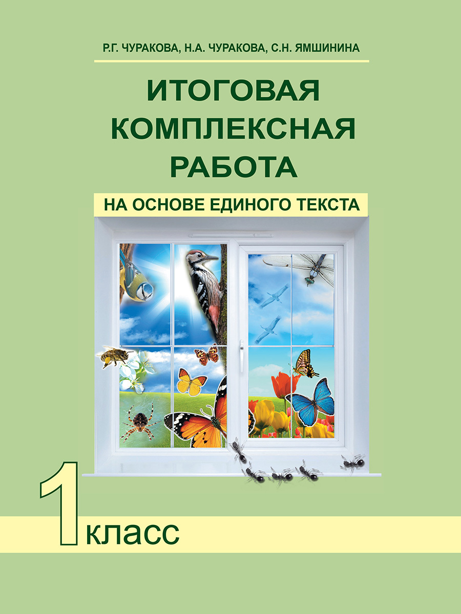 Итоговая комплексная работа на основе единого текста. 1 класс. Тетрадь |  Чуракова Наталия Александровна, Чуракова Роза Гельфановна - купить с  доставкой по выгодным ценам в интернет-магазине OZON (225513575)