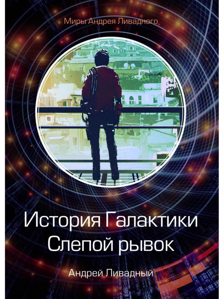 Книга "История Галактики. Слепой рывок" – купить книгу ISBN 978-5-517 ...